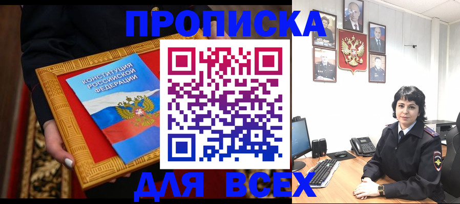 купить прописку в Абдулино